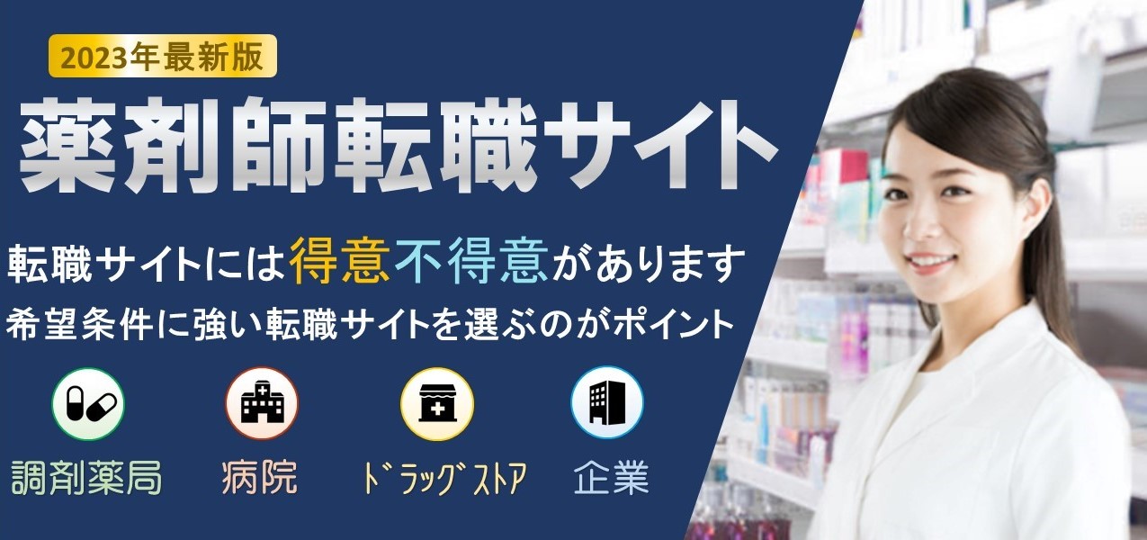 薬剤師転職サイトランキング　職種別おすすめ 調剤薬局　病院　ドラッグストア　企業