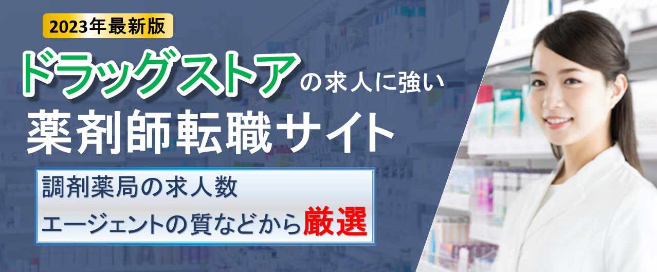 ドラッグストアの求人に強い薬剤師転職サイト