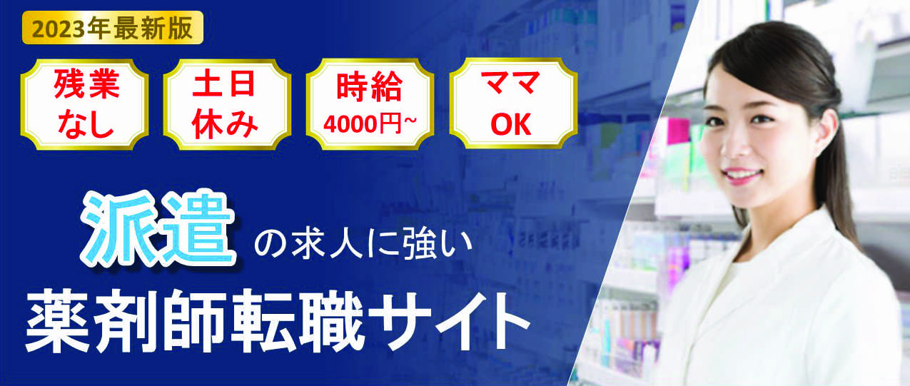 派遣に強い薬剤師転職サイト