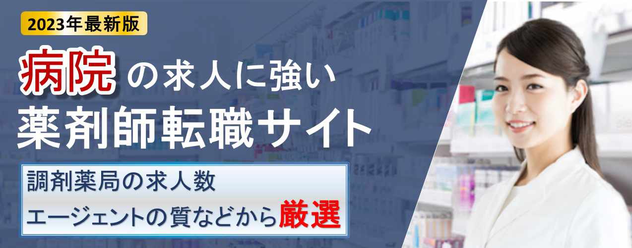 病院の求人に強い薬剤師転職サイト