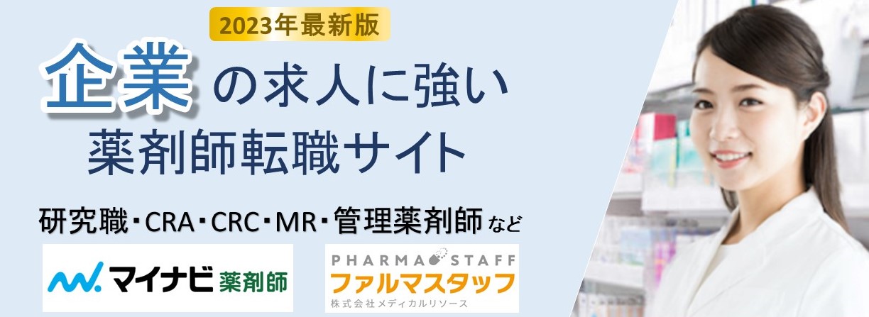 企業の求人に強いサイト 研究職、ＣＡＲ、ＣＲＣ，管理薬剤師など