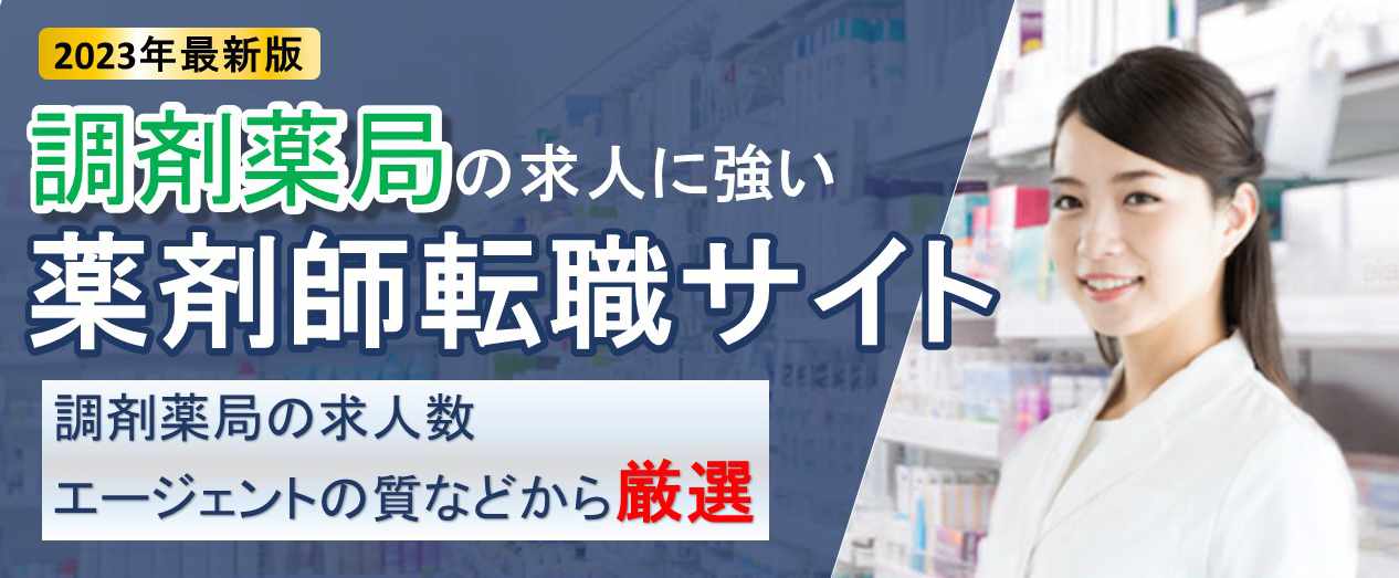 調剤薬局に強い薬剤師転職サイト